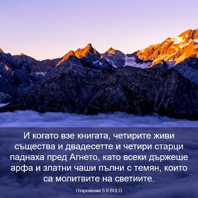 Picture 03 - Откровение 5:8 BULG - И когато взе книгата, - Bible Verse Picture