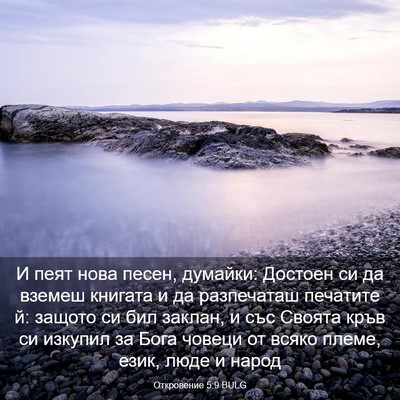 Picture 03 - Откровение 5:9 BULG - И пеят нова песен, думайки: - Bible Verse Picture