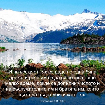 Picture 03 - Откровение 6:11 BULG - И на всеки от тях се даде по - Bible Verse Picture