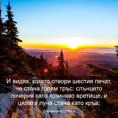 Picture 03 - Откровение 6:12 BULG - И видях, когато отвори - Bible Verse Picture