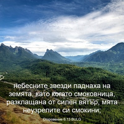Picture 03 - Откровение 6:13 BULG - небесните звезди паднаха - Bible Verse Picture