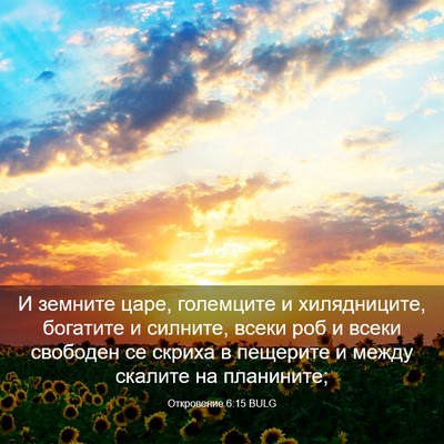 Picture 03 - Откровение 6:15 BULG - И земните царе, големците и - Bible Verse Picture