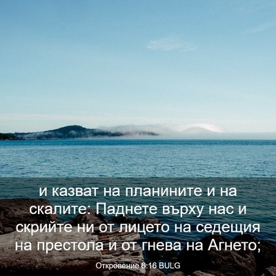 Picture 03 - Откровение 6:16 BULG - и казват на планините и на - Bible Verse Picture