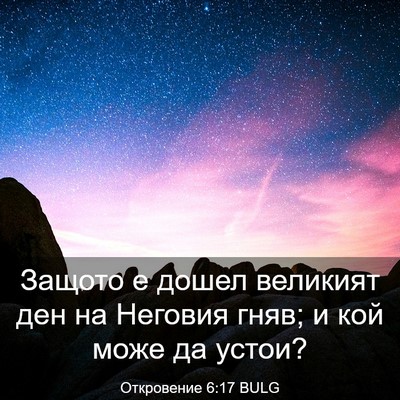 Picture 03 - Откровение 6:17 BULG - Защото е дошел великият - Bible Verse Picture