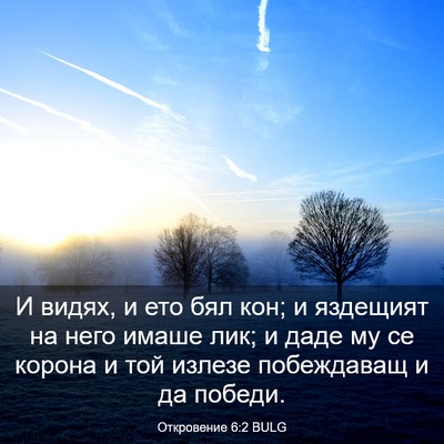 Picture 03 - Откровение 6:2 BULG - И видях, и ето бял кон; и - Bible Verse Picture