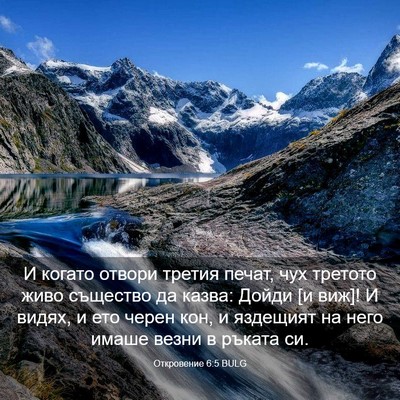 Picture 03 - Откровение 6:5 BULG - И когато отвори третия - Bible Verse Picture