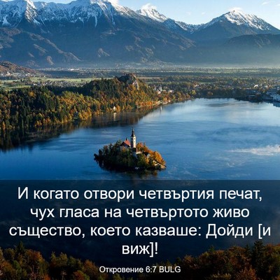 Picture 03 - Откровение 6:7 BULG - И когато отвори четвъртия - Bible Verse Picture