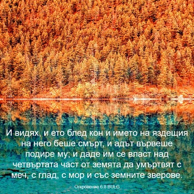 Picture 03 - Откровение 6:8 BULG - И видях, и ето блед кон и - Bible Verse Picture