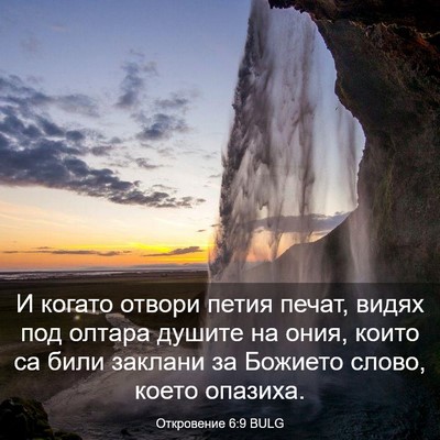 Picture 03 - Откровение 6:9 BULG - И когато отвори петия - Bible Verse Picture
