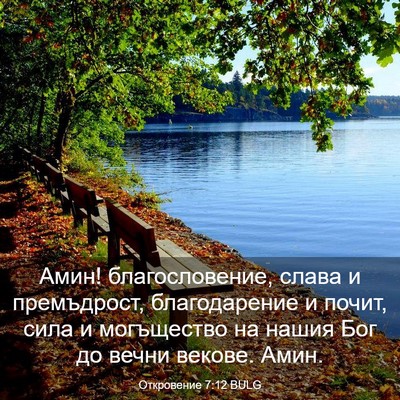 Picture 03 - Откровение 7:12 BULG - Амин! благословение, слава - Bible Verse Picture