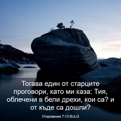 Picture 03 - Откровение 7:13 BULG - Тогава един от старците - Bible Verse Picture