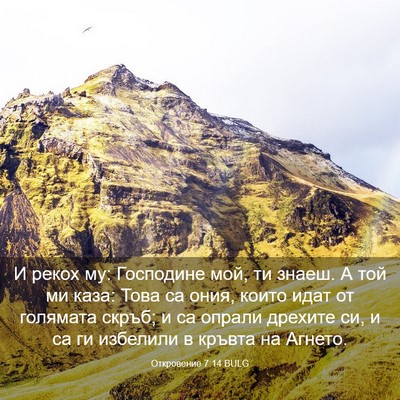 Picture 03 - Откровение 7:14 BULG - И рекох му: Господине мой, - Bible Verse Picture
