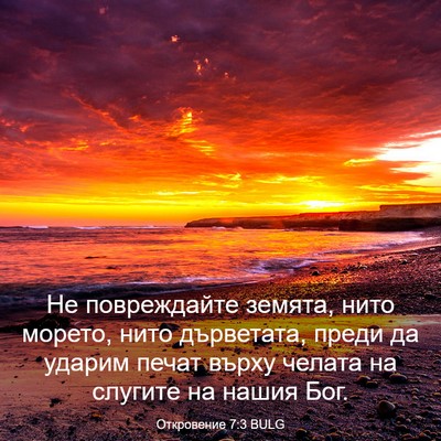 Picture 03 - Откровение 7:3 BULG - Не повреждайте земята, - Bible Verse Picture