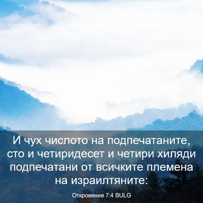 Picture 03 - Откровение 7:4 BULG - И чух числото на - Bible Verse Picture