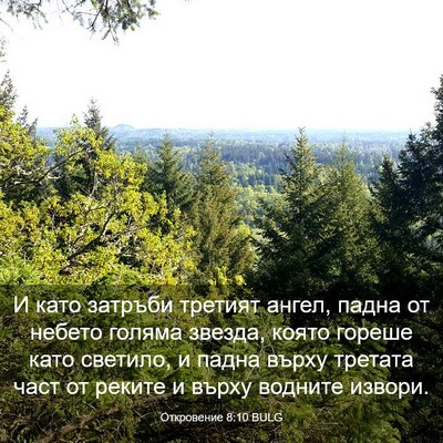 Picture 03 - Откровение 8:10 BULG - И като затръби третият - Bible Verse Picture