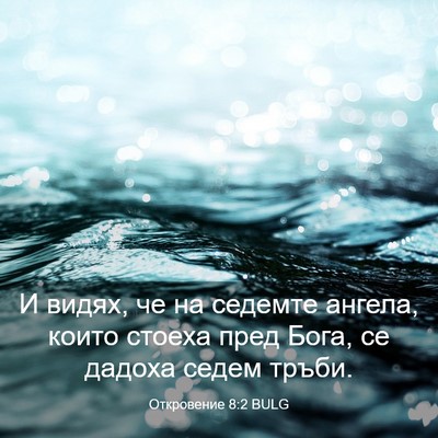 Picture 03 - Откровение 8:2 BULG - И видях, че на седемте - Bible Verse Picture