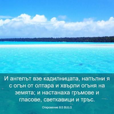 Picture 03 - Откровение 8:5 BULG - И ангелът взе кадилницата, - Bible Verse Picture