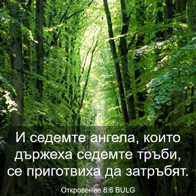 Picture 03 - Откровение 8:6 BULG - И седемте ангела, които - Bible Verse Picture