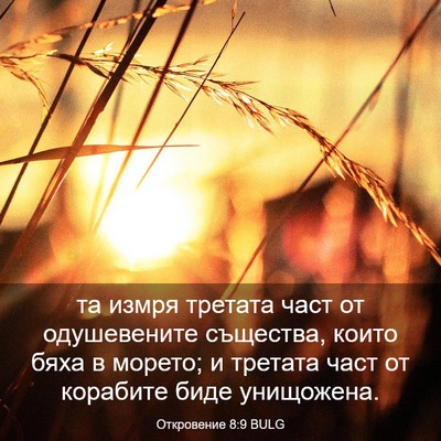 Picture 03 - Откровение 8:9 BULG - та измря третата част от - Bible Verse Picture