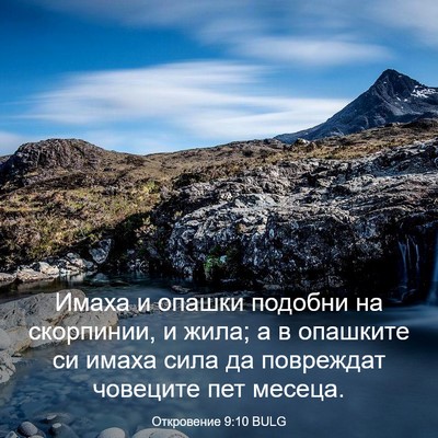 Picture 03 - Откровение 9:10 BULG - Имаха и опашки подобни на - Bible Verse Picture
