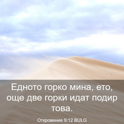 Picture 03 - Откровение 9:12 BULG - Едното горко мина, ето, още - Bible Verse Picture
