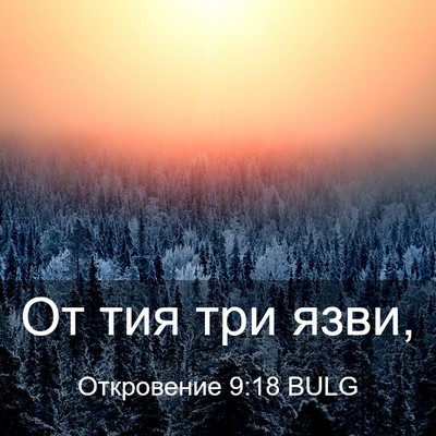 Picture 03 - Откровение 9:18 BULG - От тия три - Bible Verse Picture