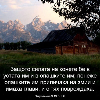 Picture 03 - Откровение 9:19 BULG - Защото силата на конете бе - Bible Verse Picture