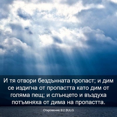 Picture 03 - Откровение 9:2 BULG - И тя отвори бездънната - Bible Verse Picture