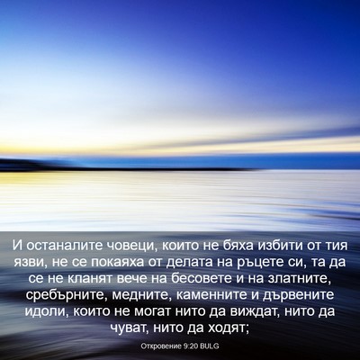 Picture 03 - Откровение 9:20 BULG - И останалите човеци, които - Bible Verse Picture