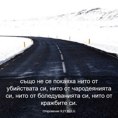 Picture 03 - Откровение 9:21 BULG - също не се покаяха нито от - Bible Verse Picture