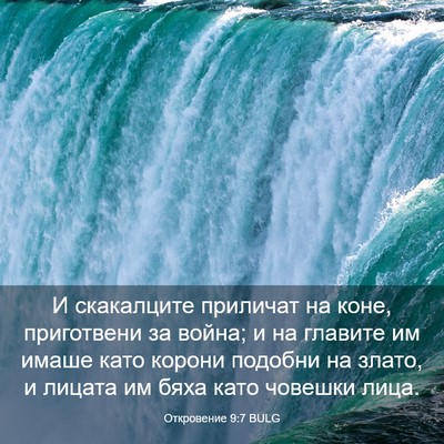 Picture 03 - Откровение 9:7 BULG - И скакалците приличат на - Bible Verse Picture