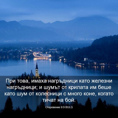 Picture 03 - Откровение 9:9 BULG - При това, имаха нагръдници - Bible Verse Picture