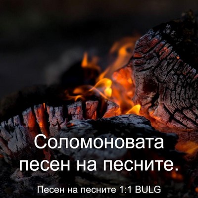 Picture 03 - Песен на песните 1:1 BULG - Соломоновата песен на - Bible Verse Picture