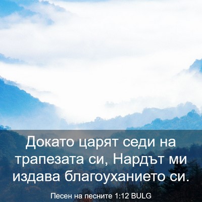 Picture 03 - Песен на песните 1:12 BULG - Докато царят седи на - Bible Verse Picture