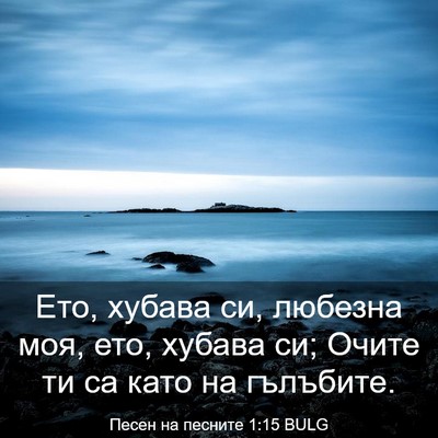 Picture 03 - Песен на песните 1:15 BULG - Ето, хубава си, любезна моя, - Bible Verse Picture