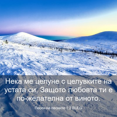 Picture 03 - Песен на песните 1:2 BULG - Нека ме целуне с целувките - Bible Verse Picture