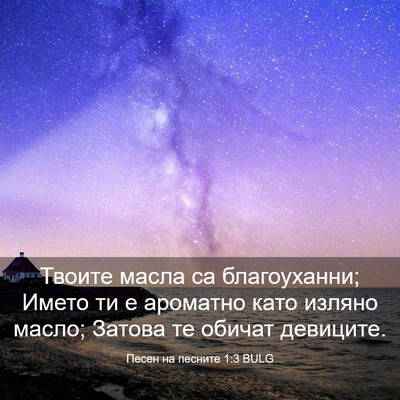 Picture 03 - Песен на песните 1:3 BULG - Твоите масла са - Bible Verse Picture