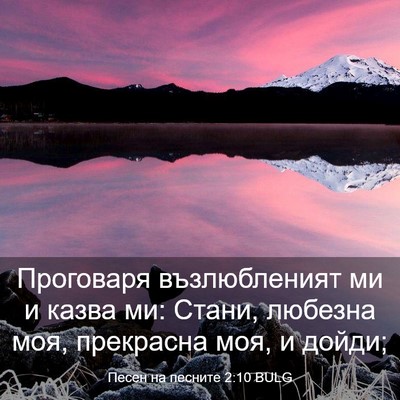 Picture 03 - Песен на песните 2:10 BULG - Проговаря възлюбленият ми - Bible Verse Picture