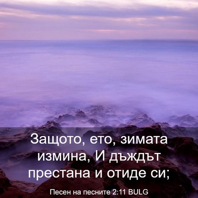 Picture 03 - Песен на песните 2:11 BULG - Защото, ето, зимата измина, - Bible Verse Picture
