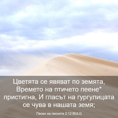 Picture 03 - Песен на песните 2:12 BULG - Цветята се явяват по - Bible Verse Picture
