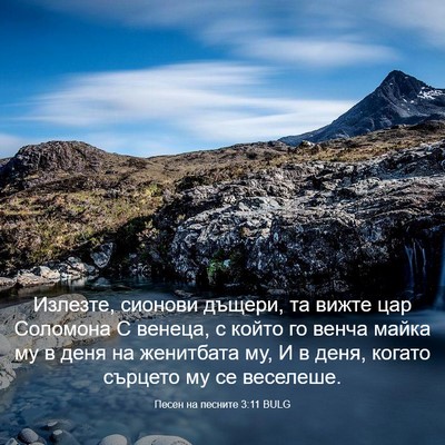Picture 03 - Песен на песните 3:11 BULG - Излезте, сионови дъщери, та - Bible Verse Picture
