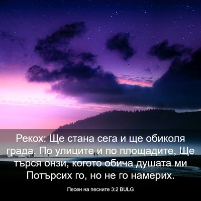 Picture 03 - Песен на песните 3:2 BULG - Рекох: Ще стана сега и ще - Bible Verse Picture
