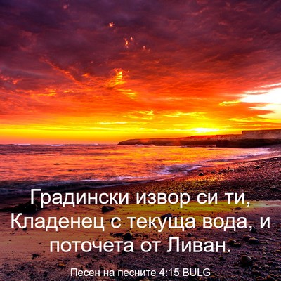 Picture 03 - Песен на песните 4:15 BULG - Градински извор си ти, - Bible Verse Picture