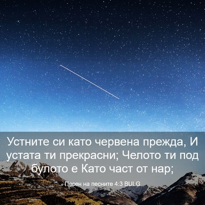 Picture 03 - Песен на песните 4:3 BULG - Устните си като червена - Bible Verse Picture