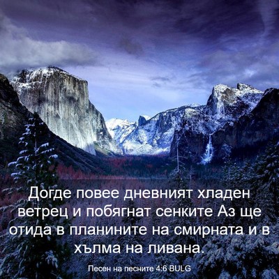 Picture 03 - Песен на песните 4:6 BULG - Догде повее дневният - Bible Verse Picture
