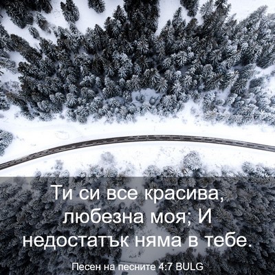 Picture 03 - Песен на песните 4:7 BULG - Ти си все красива, любезна - Bible Verse Picture