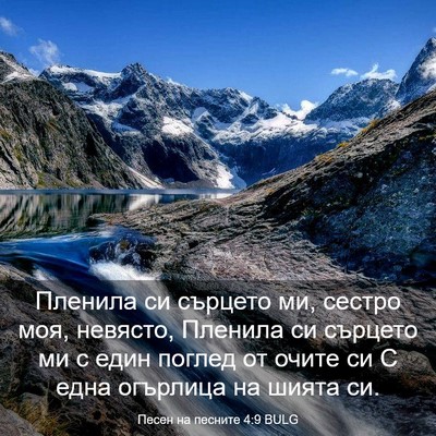 Picture 03 - Песен на песните 4:9 BULG - Пленила си сърцето ми, - Bible Verse Picture
