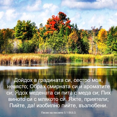 Picture 03 - Песен на песните 5:1 BULG - Дойдох в градината си, - Bible Verse Picture