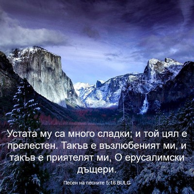 Picture 03 - Песен на песните 5:16 BULG - Устата му са много сладки; - Bible Verse Picture