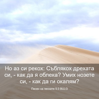 Picture 03 - Песен на песните 5:3 BULG - Но аз си рекох: Съблякох - Bible Verse Picture